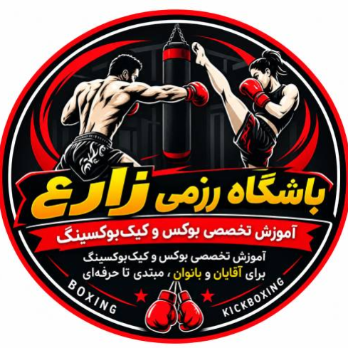 باشگاه رزمی زارعدر